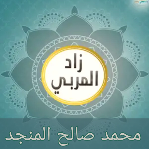 كتاب زاد المربي pdf