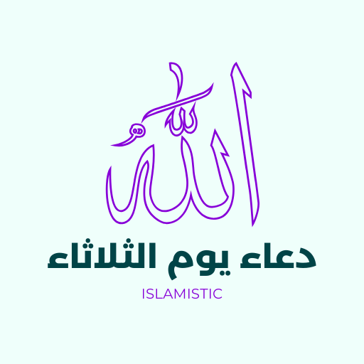 دعاء يوم الثلاثاء logo