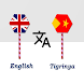 English To Tigrinya Translator - Androidアプリ