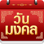 Cover Image of Download วันมงคล 2566 - ปฏิทิน 2566  APK