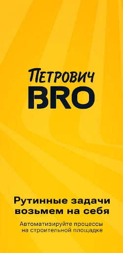 Android application Петрович.BRO строительный учет screenshort