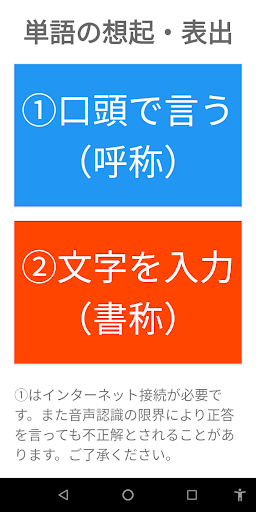Android application 言語訓練　話す（呼称）・文字入力（書称） screenshort