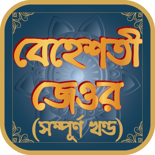 বেহেশতী জেওর সম্পূর্ণ খণ্ড