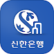 (구)쏠 비즈(SOL Biz) 신한기업뱅킹 - Androidアプリ