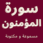 Cover Image of Télécharger سورة المؤمنون - مسموعة ومكتوبة  APK