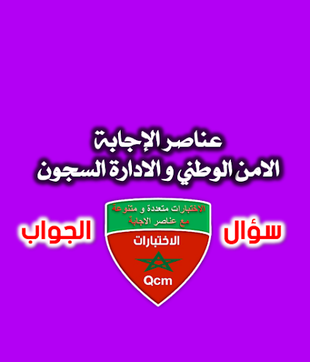 Android application امتحانات الامن والادارة السجون screenshort