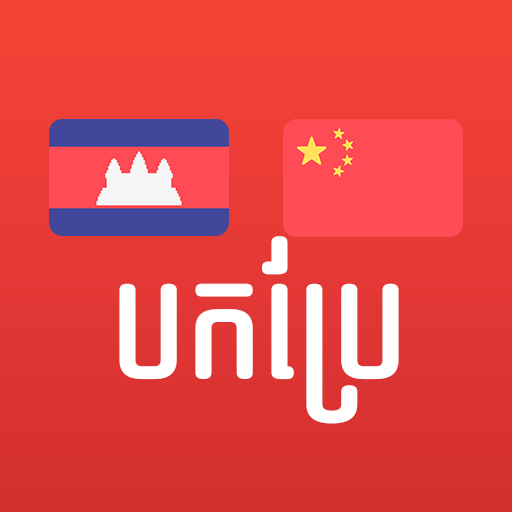 Khmer Chinese Translator logo