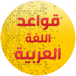 Cover Image of Download قواعد اللغة العربية  APK