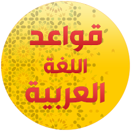 قواعد اللغة العربية