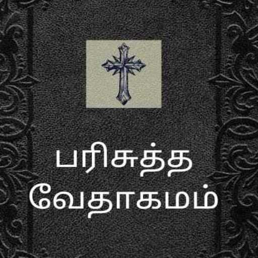 பரிசுத்த வேதாகமம் Tamil Bible  Icon