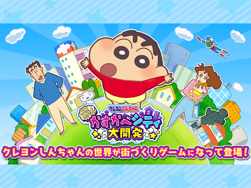 クレヨンしんちゃん 一致団ケツ！ かすかべシティ大開発