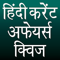 Hindi Current Affairs Quiz