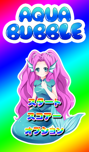Android application アクアバブル screenshort