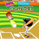 挑戦ホームラン王 無料野球ゲーム icon