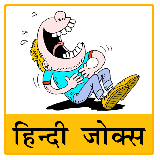 Lae alla Hindi Jokes | हिन्दी चुटकुले APK