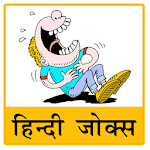 Hindi Jokes | हिन्दी चुटकुले Apk