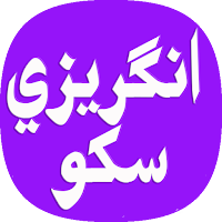 Learn English in Sindhi سنڌي ۾ انگريزي سکو