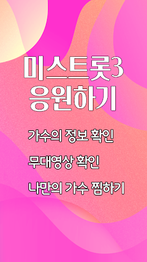 트롯가수 투표하기