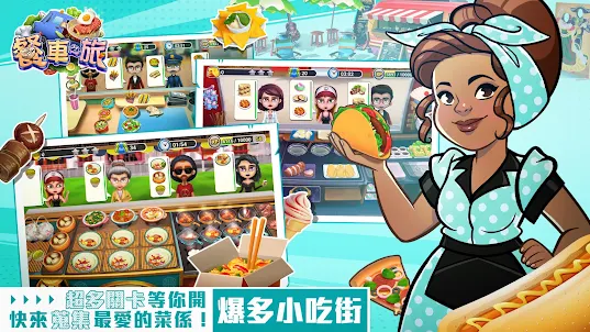 餐車之旅：環球模擬餐廳烹飪遊戲