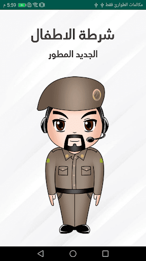 Android application شرطة الاطفال الجديد المطور screenshort
