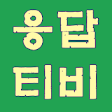 응답티비 - 드라마 다시보기 무료티비 icon