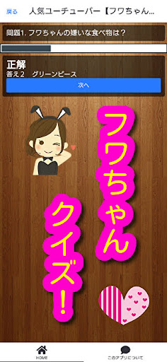 Android application 人気ユーチューバーフワちゃんクイズ２ screenshort