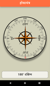 मराठी कम्पास Marathi Compass