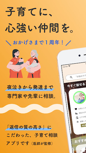 Android application 質の高い子育て相談｜カウンテルアンス ママ パパの育児アプリ screenshort