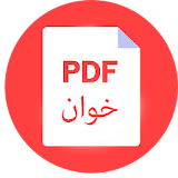 pdf خوان icon