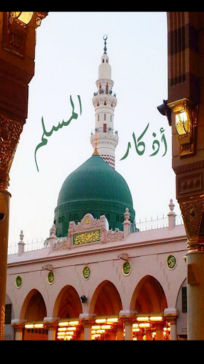 Android application أذكار المسلم screenshort