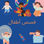 Cover Image of डाउनलोड قصص اطفال قبل النوم  APK