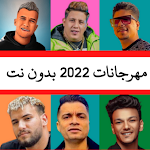 Cover Image of Download مهرجانات 2022 بدون نت | 170  APK