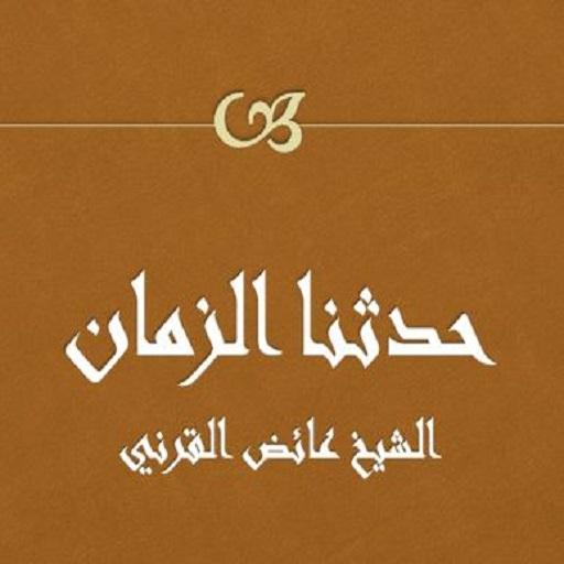حدثنا الزمان عائض القرني logo