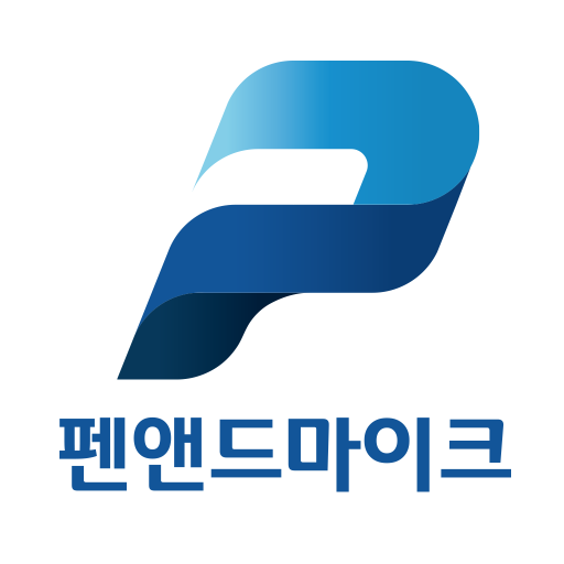 펜앤드마이크 logo
