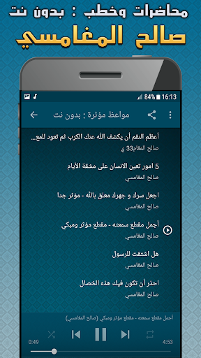 صالح المغامسي محاضرات بدون نت Screenshot 3 - AppWisp.com