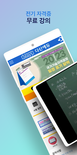 Android application 다산에듀 - 전기자격증 한번에 합격하기 screenshort