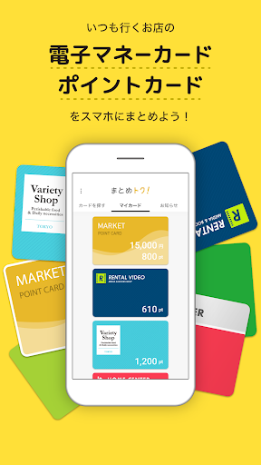 Android application まとめトク！あのお店のカードがスマホの中！おトクで便利！ screenshort