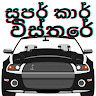 Super car wisthare (සුපර් කාර් විස්තරේ)