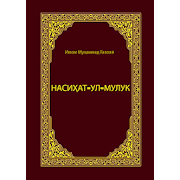 Насихат-ул-Мулук (DEMO), Имам Газали