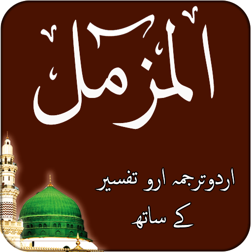 Surah e Muzamil - Quran logo