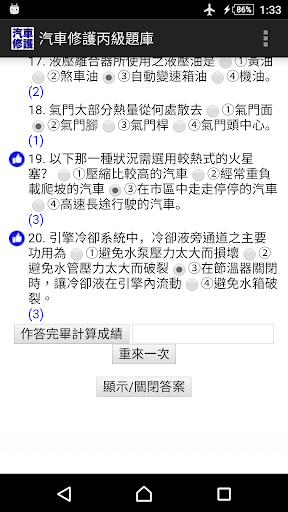 技能檢定-汽車修護丙級題庫 Screen 3