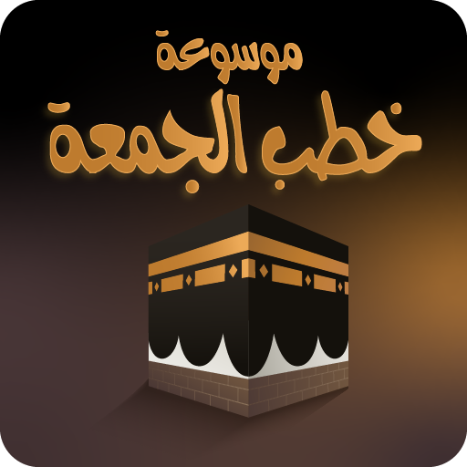 خطب جمعة مكتوبة ومسموعة logo