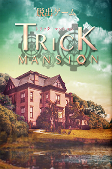 脱出ゲーム Trick Mansionのおすすめ画像1
