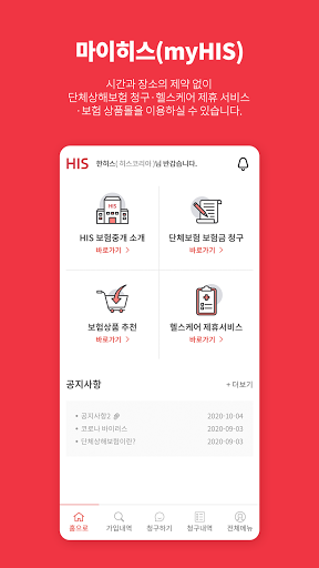 myHIS(마이히스) (단체상해보험) Screen 2