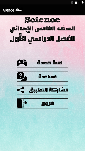 Android application أسئلة علوم لغات screenshort