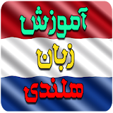 آموزش زبان هلندی icon