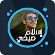 القرآن بصوت إسلام صبحي بدون نت