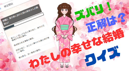 【ゲーム】わたしの幸せな結婚クイズ Screen 3