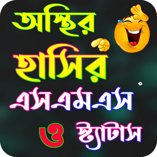 অস্থির হাসির এসএমএস ওস্ট্যাটাস logo