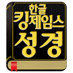 Cover Image of Télécharger CoréenKingJamesBible  APK